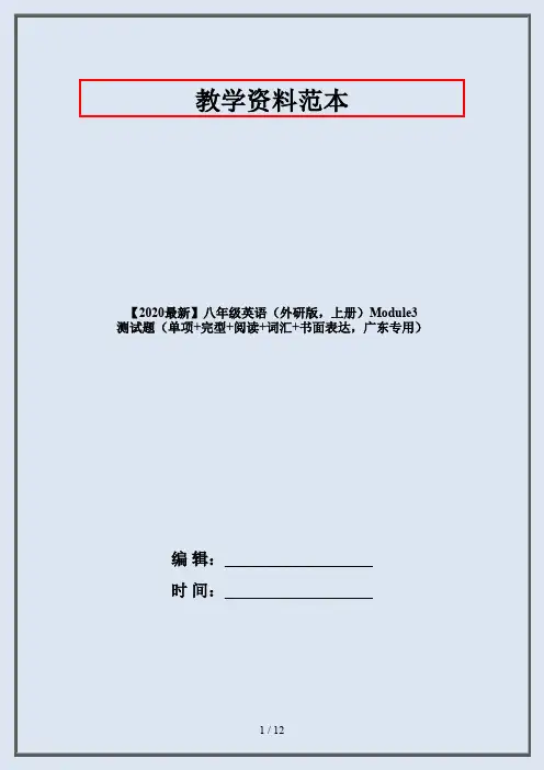 【2020最新】八年级英语(外研版,上册)Module3 测试题(单项+完型+阅读+词汇+书面表达,广东专用)