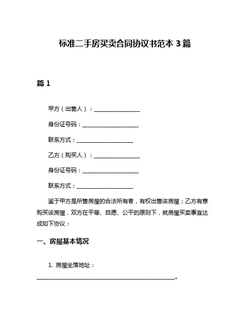 标准二手房买卖合同协议书范本3篇