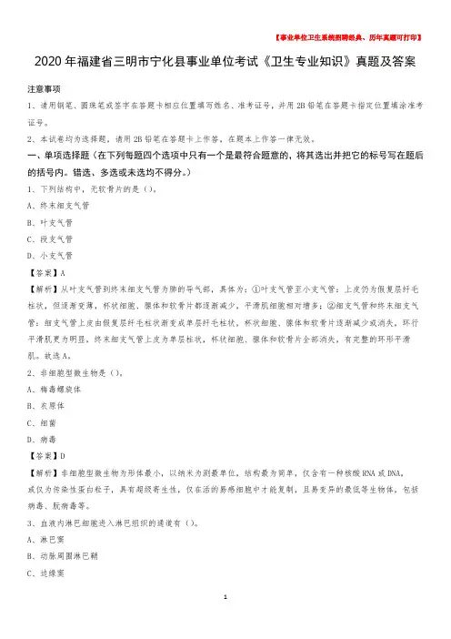 2020年福建省三明市宁化县事业单位考试《卫生专业知识》真题及答案