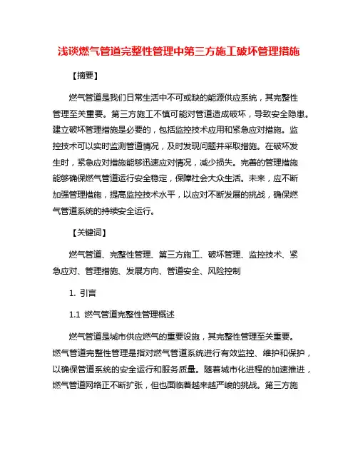浅谈燃气管道完整性管理中第三方施工破坏管理措施