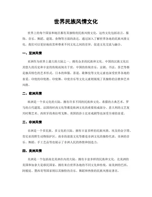 世界民族风情文化