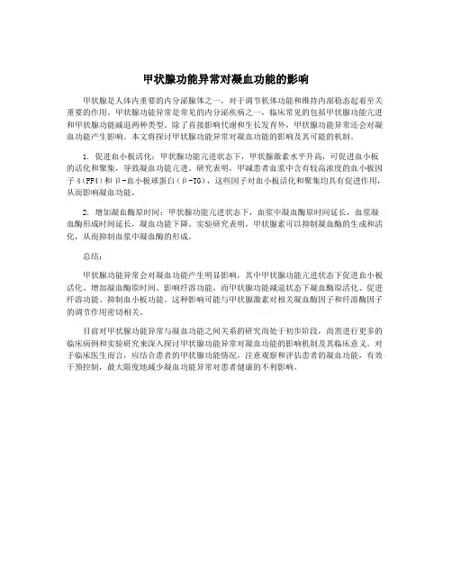 甲状腺功能异常对凝血功能的影响