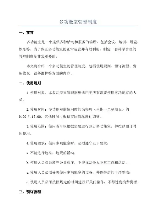 多功能室管理制度