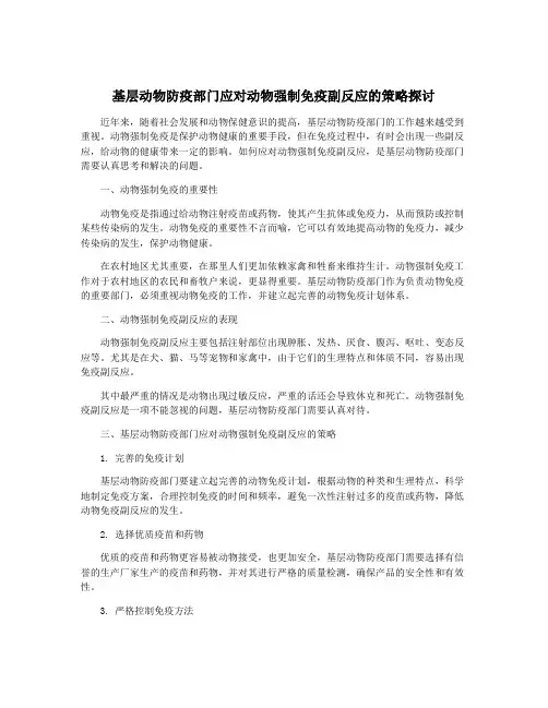 基层动物防疫部门应对动物强制免疫副反应的策略探讨