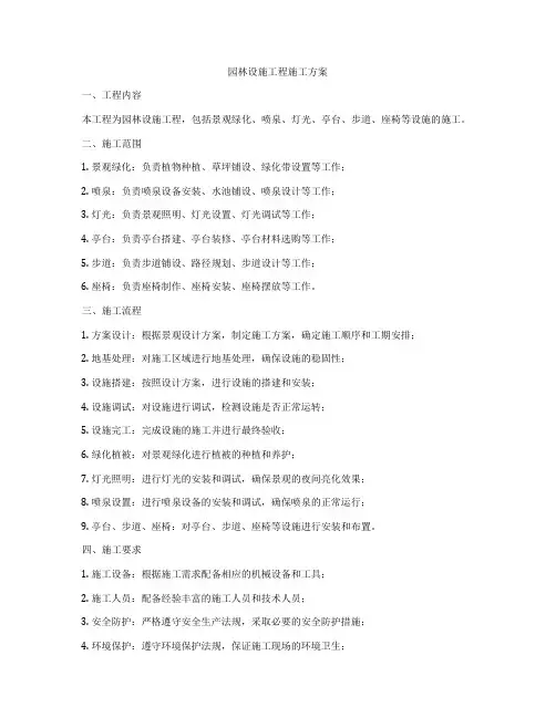 园林设施工程施工方案