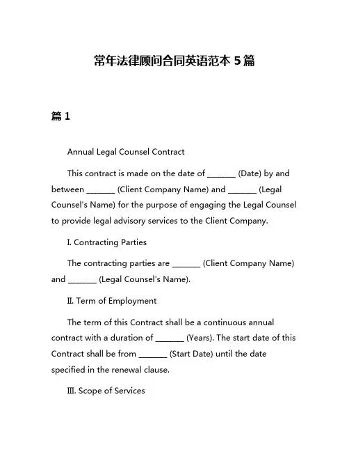 常年法律顾问合同英语范本5篇