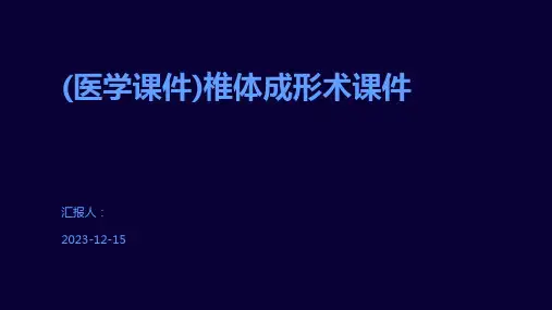 (医学课件)椎体成形术课件