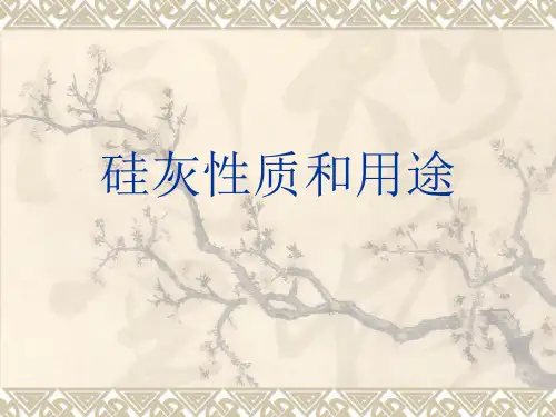 硅灰性质和用途介绍