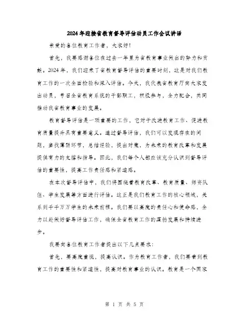 2024年迎接省教育督导评估动员工作会议讲话（2篇）