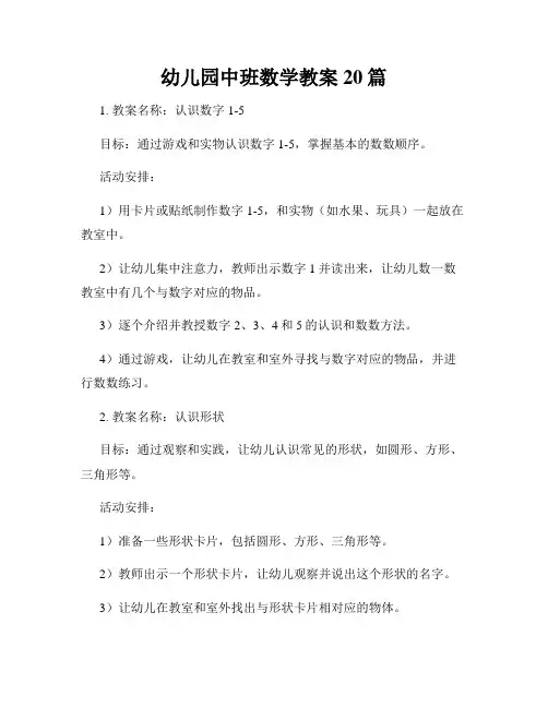 幼儿园中班数学教案20篇