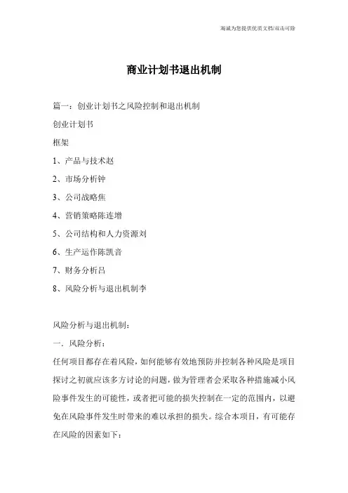 商业计划书退出机制