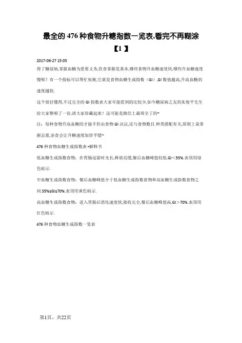 最全的476种食物升糖指数一览表