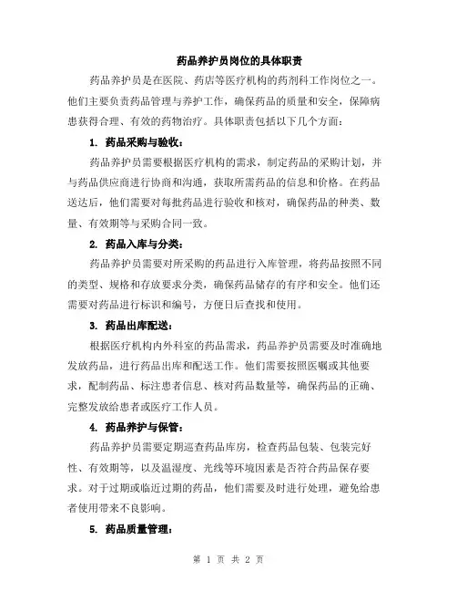 药品养护员岗位的具体职责