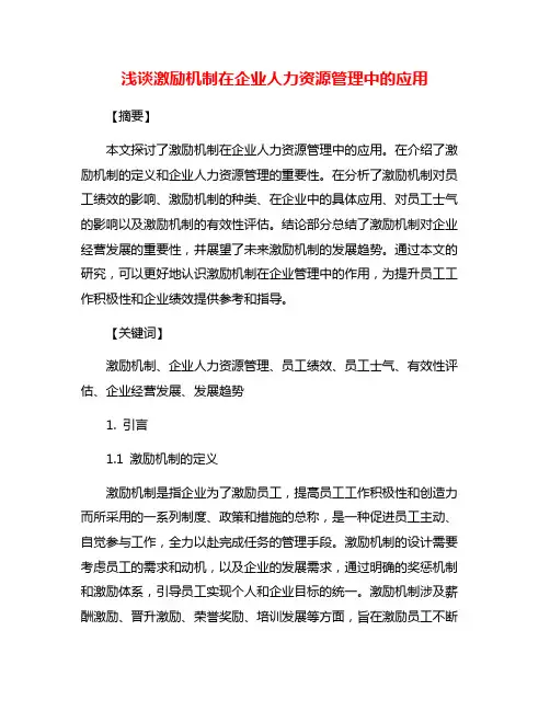 浅谈激励机制在企业人力资源管理中的应用