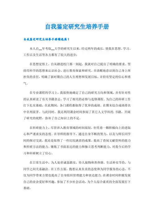 自我鉴定研究生培养手册