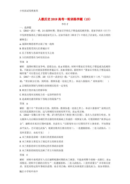 【配套K12】2019高考历史一轮训练学题(15)(含解析)新人教版