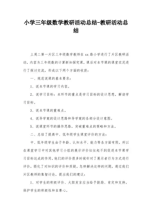 小学三年级数学教研活动总结-教研活动总结