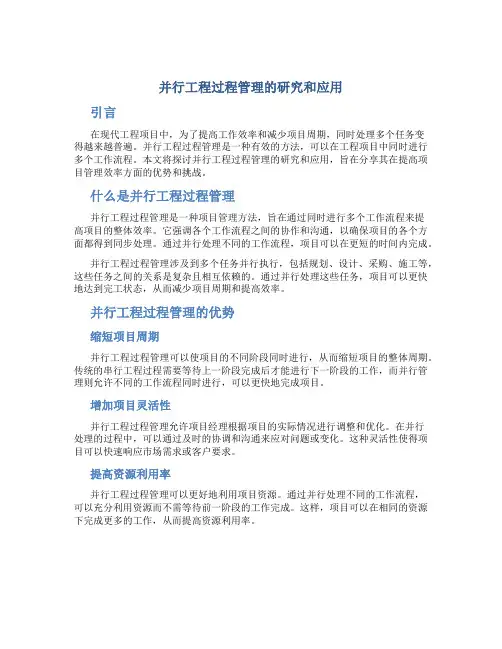并行工程过程管理的研究和应用