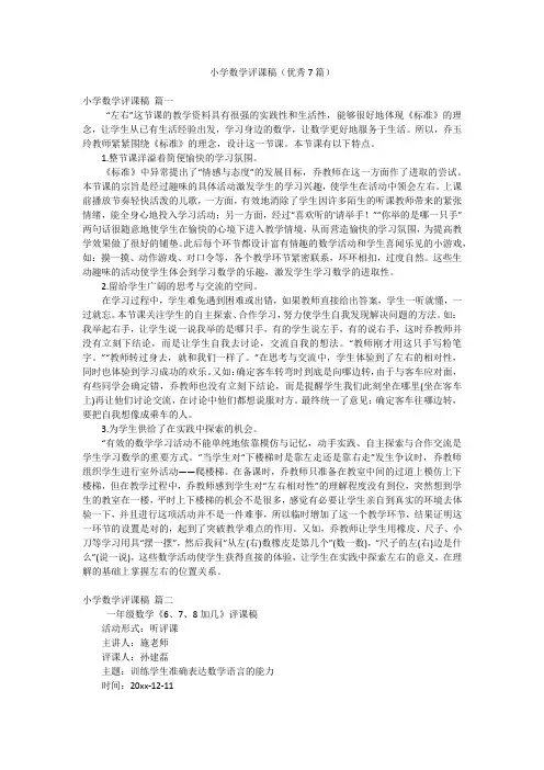 小学数学评课稿(优秀7篇)