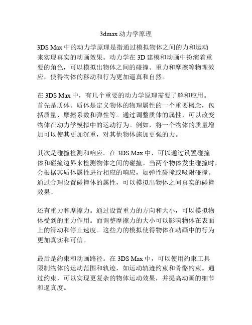 3dmax动力学原理