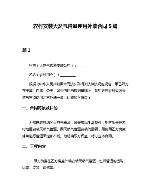 农村安装天然气管道使用外墙合同5篇