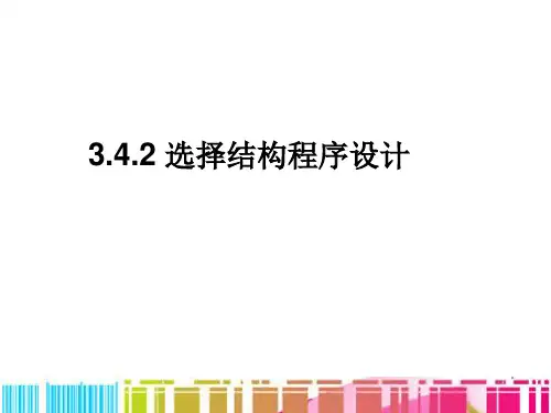 C语言程序设计 第3章 控制流 (2选择结构)