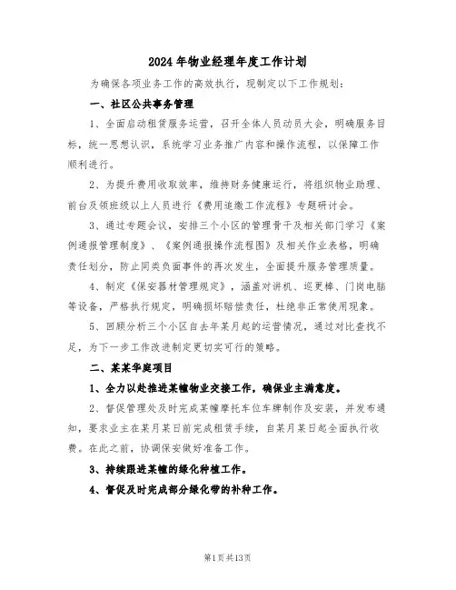 2024年物业经理年度工作计划（六篇）