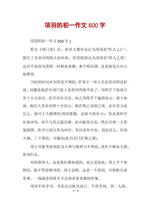 项羽的初一作文600字