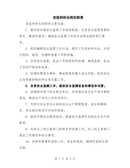 安监科科长岗位职责