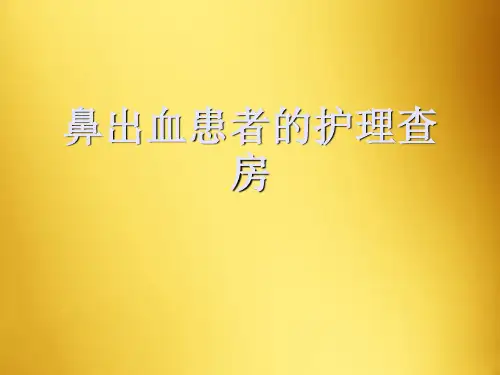 鼻出血患者的护理查房