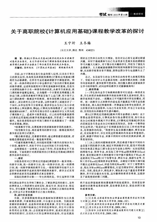 关于高职院校《计算机应用基础》课程教学改革的探讨