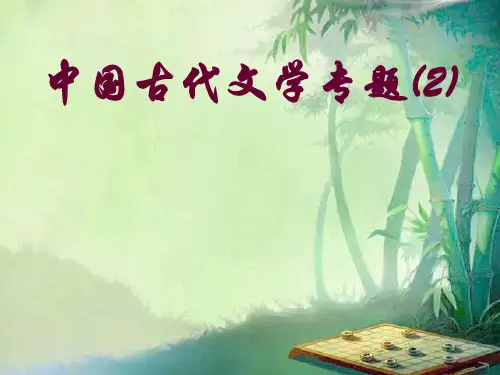 中国古代文学专题(2)-下篇 南戏与传奇