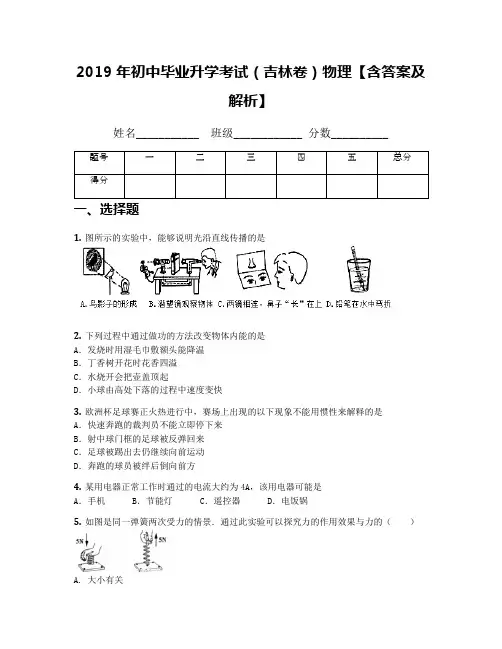 2019年初中毕业升学考试(吉林卷)物理【含答案及解析】(1)