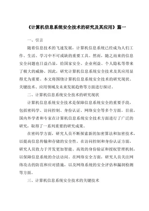 《2024年计算机信息系统安全技术的研究及其应用》范文