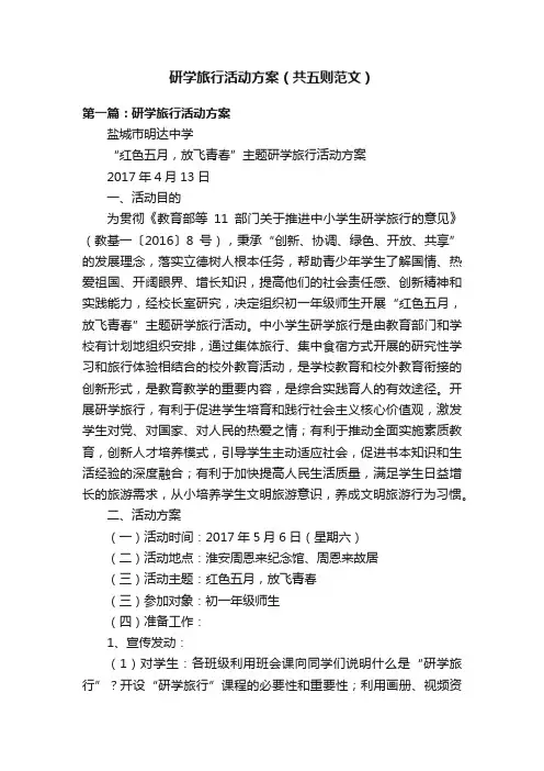 研学旅行活动方案（共五则范文）