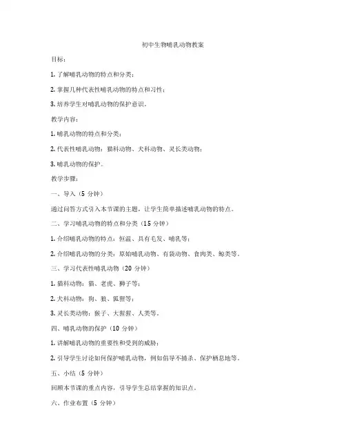 初中生物哺乳动物教案
