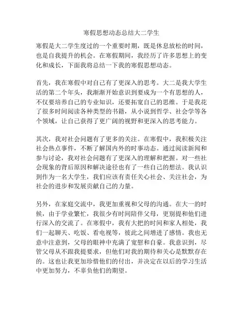寒假思想动态总结大二学生