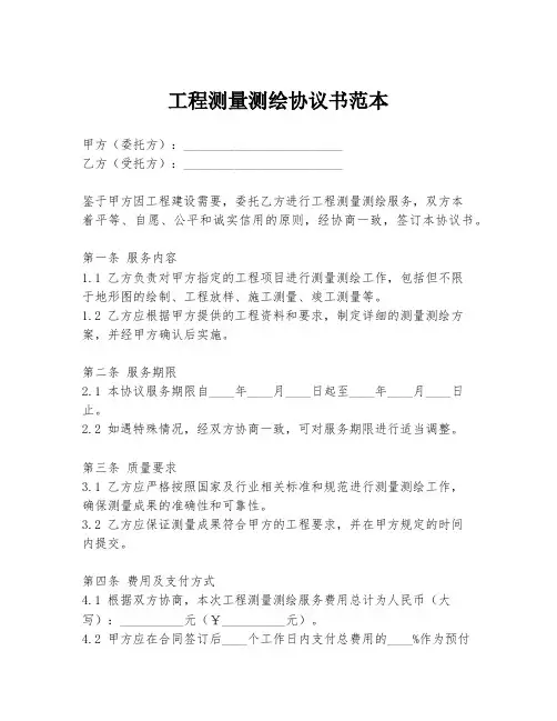 工程测量测绘协议书范本