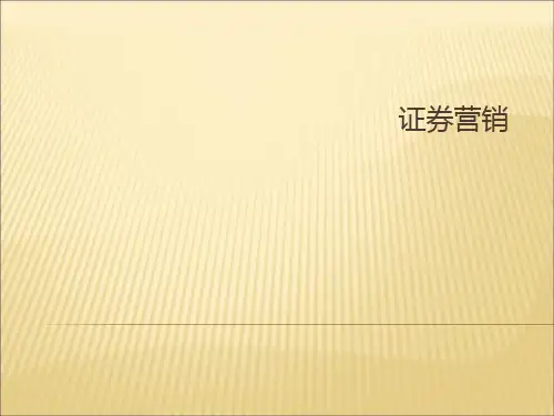 证券营销PPT课件