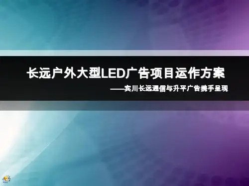 运作管理-户外大型LED广告项目运作方案(PPT54页)