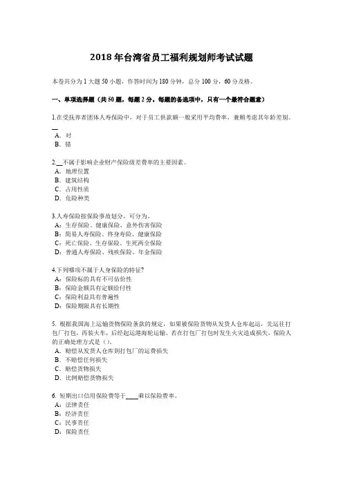 2018年台湾省员工福利规划师考试试题