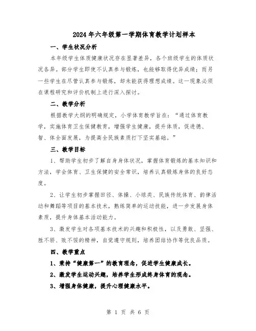2024年六年级第一学期体育教学计划样本（三篇）