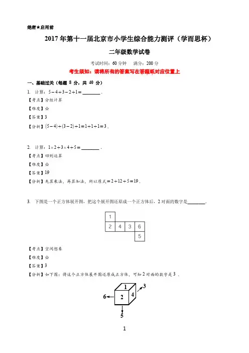 月份学而思杯二年级数学试卷解析