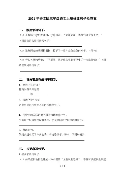 2021年语文版三年级语文上册修改句子及答案