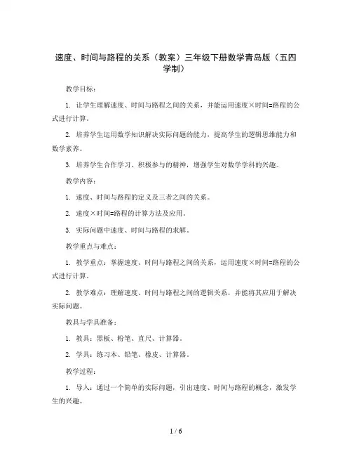 速度、时间与路程的关系(教案)三年级下册数学青岛版(五四学制)