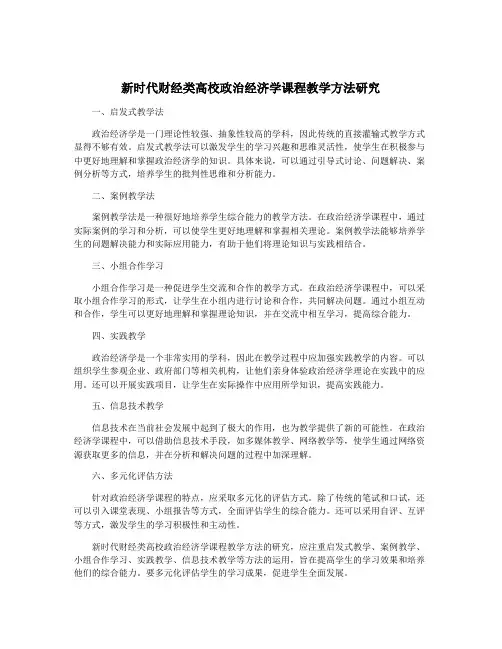 新时代财经类高校政治经济学课程教学方法研究