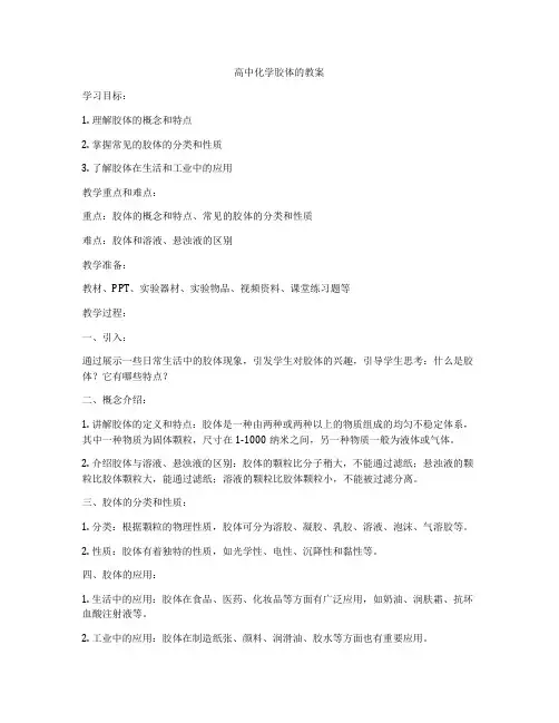 高中化学胶体的教案