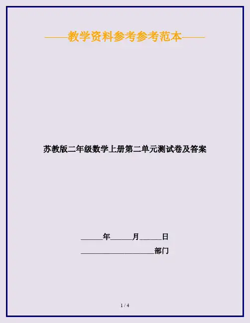 2020最新苏教版二年级数学上册第二单元测试卷及答案