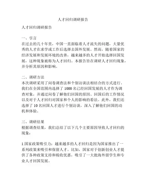 人才回归调研报告