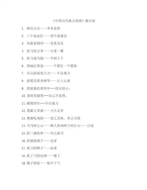 《中国古代寓言故事》歇后语